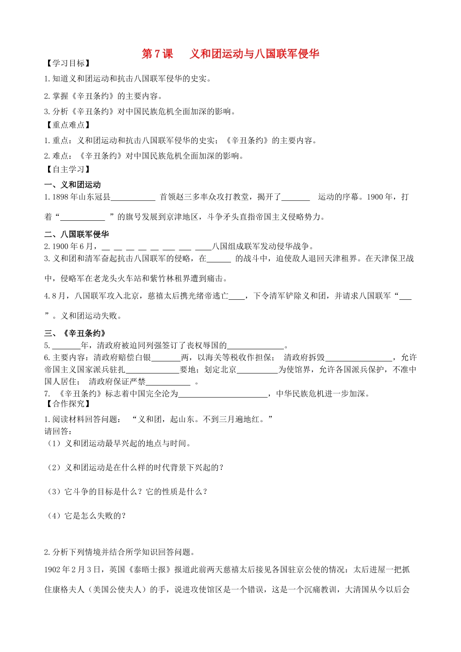 秋八年级历史上册 第一单元 列强侵华与晚晴时期的救亡图存 第7课 义和团运动与八国联军侵华导学案 岳麓版-岳麓版初中八年级上册历史学案_第1页