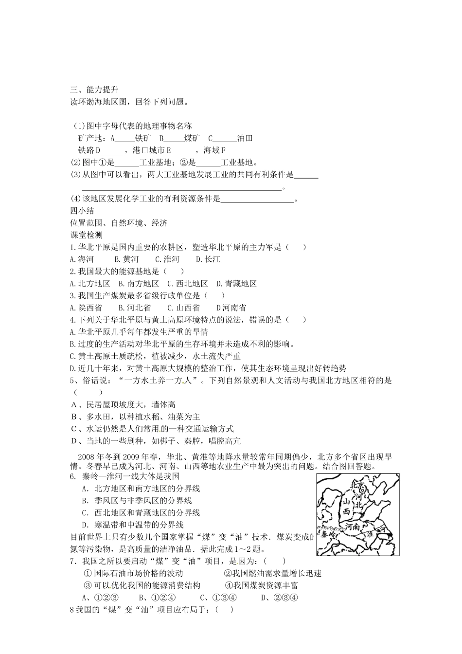 山东省新泰市放城镇初级中学八年级地理下册 北方地区学案（2）（无答案） 新人教版_第2页