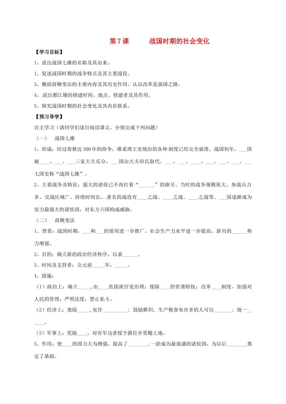 （秋季版）广西北海市七年级历史上册 第二单元 7 战国时期的社会变化导学案 新人教版-新人教版初中七年级上册历史学案_第1页