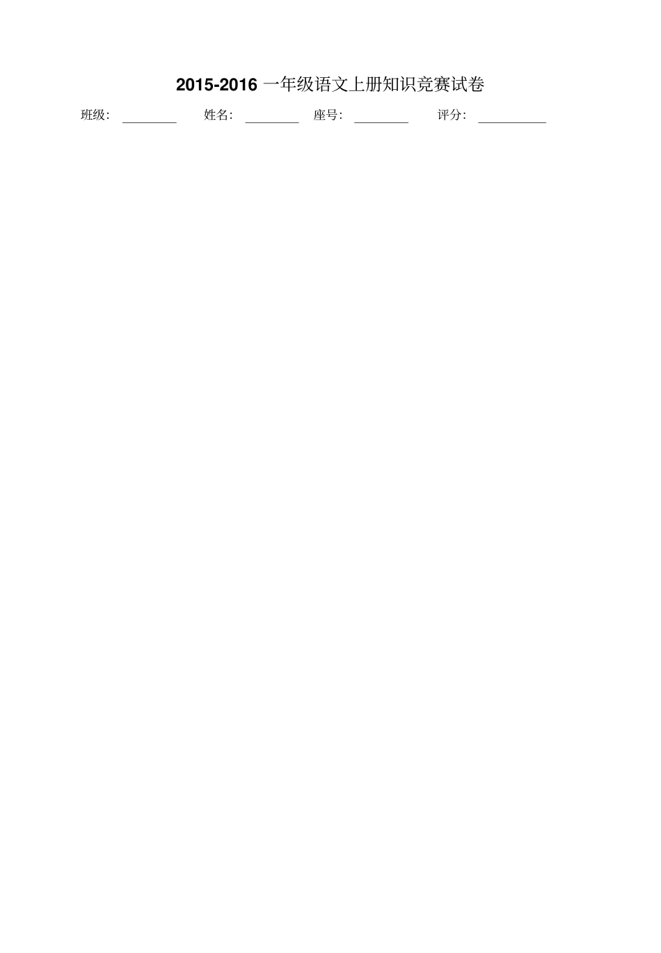 一年级语文下册知识竞赛试卷2012017B_第2页