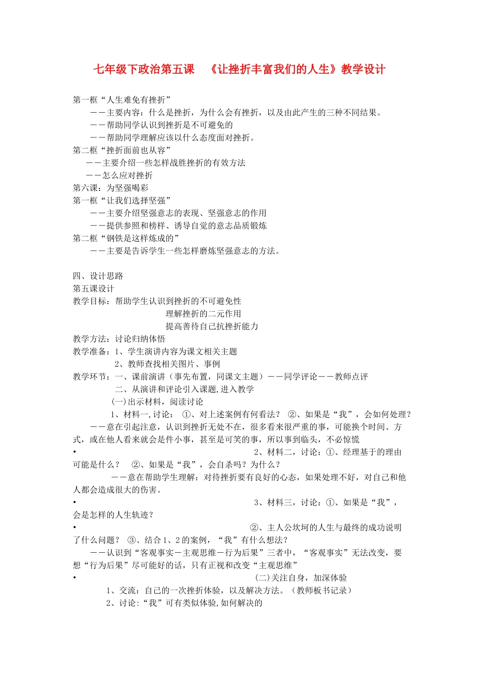 七年级政治下册 第五课 《让挫折丰富我们的人生》教学设计 人教新课标版教材_第1页