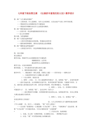 七年级政治下册 第五课 《让挫折丰富我们的人生》教学设计 人教新课标版教材