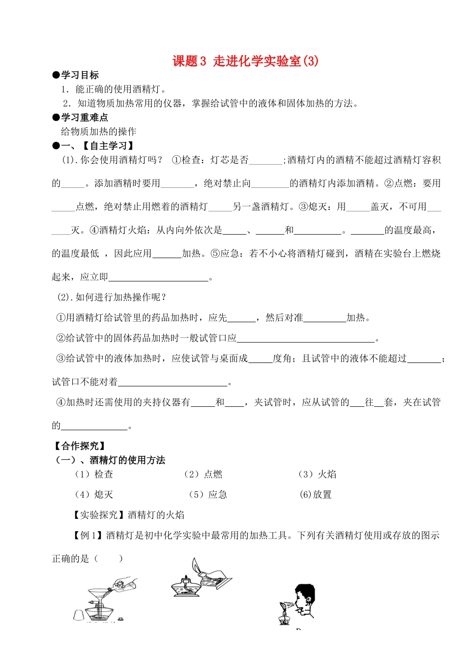 九年级化学上册 第一单元 走进化学世界 课题3 走进化学实验室（第3课时）学案 （新版）新人教版-（新版）新人教版初中九年级上册化学学案_第1页