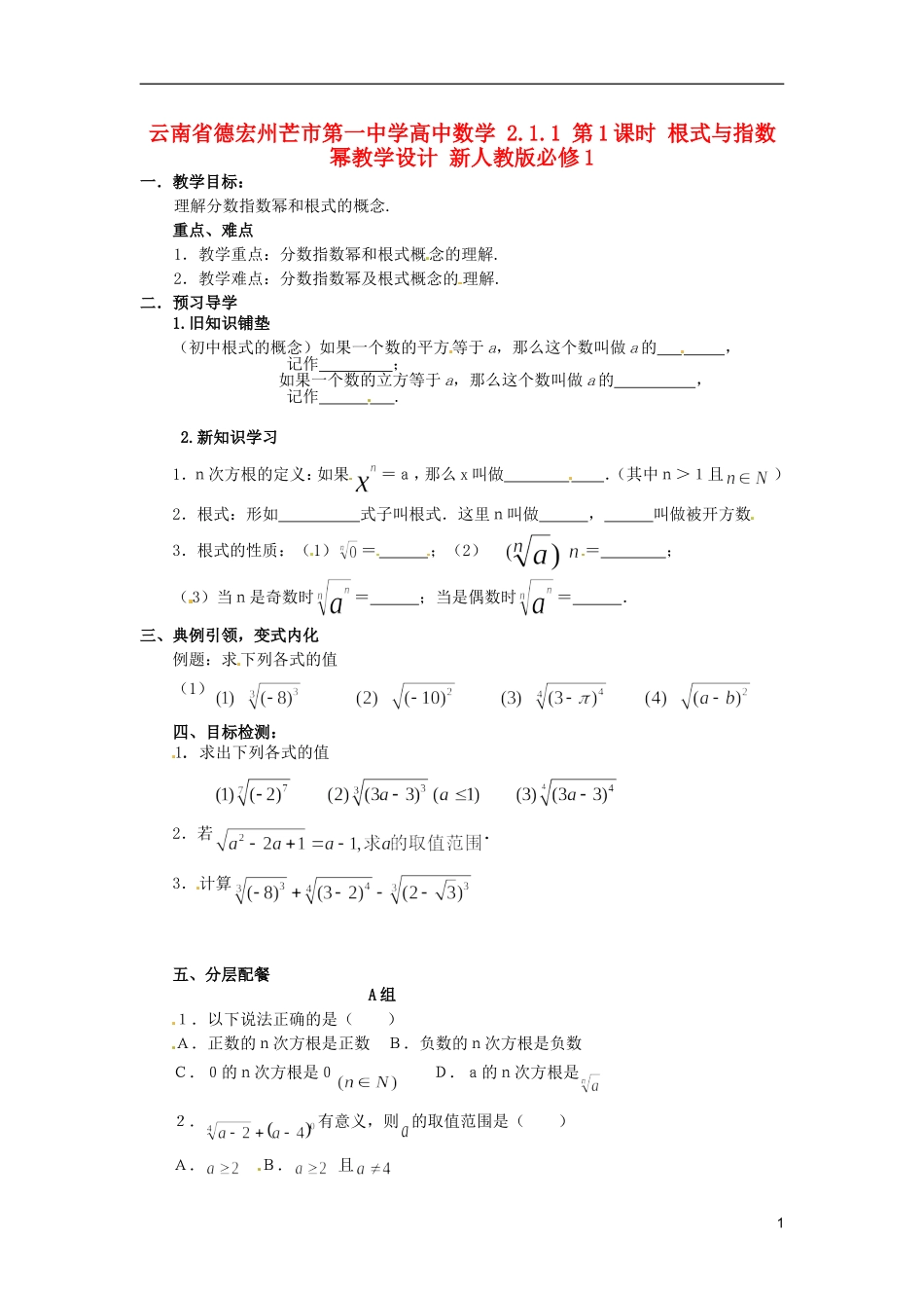 云南省德宏州芒市第一中学高中数学 2.1.1 第1课时 根式与指数幂教学设计 新人教版必修1_第1页