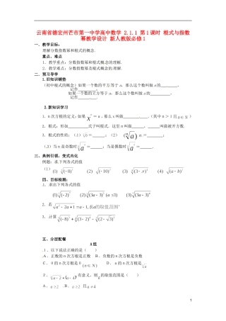 云南省德宏州芒市第一中学高中数学 2.1.1 第1课时 根式与指数幂教学设计 新人教版必修1