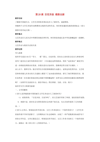 2014八年级历史下册 第20课 百花齐放 推陈出新（第2课时）教案 新人教版