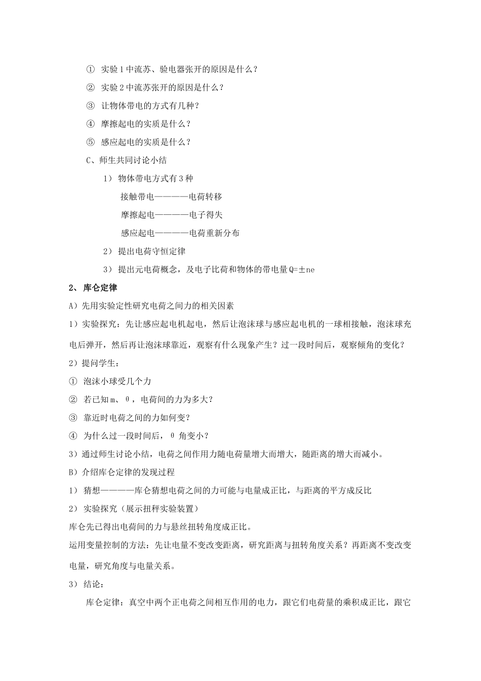 湖北省高中物理《1.2 电荷、库仑定律》教案 选修3-1_第2页