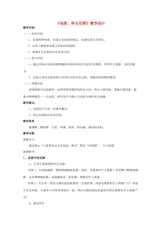 湖北省高中物理《1.2 电荷、库仑定律》教案 选修3-1