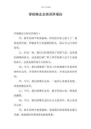学校晚会主持词开场白