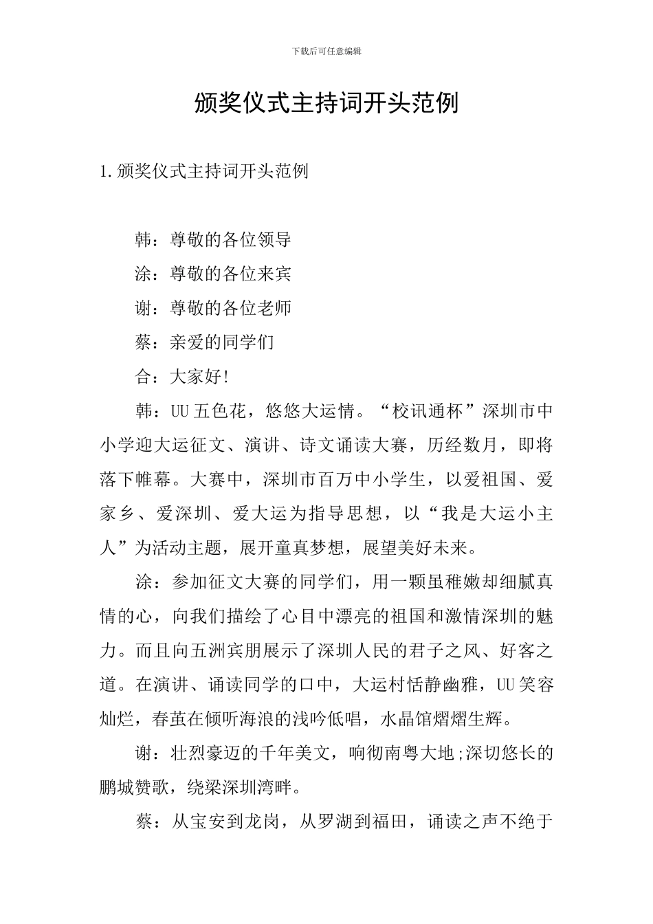 颁奖仪式主持词开头范例_第1页
