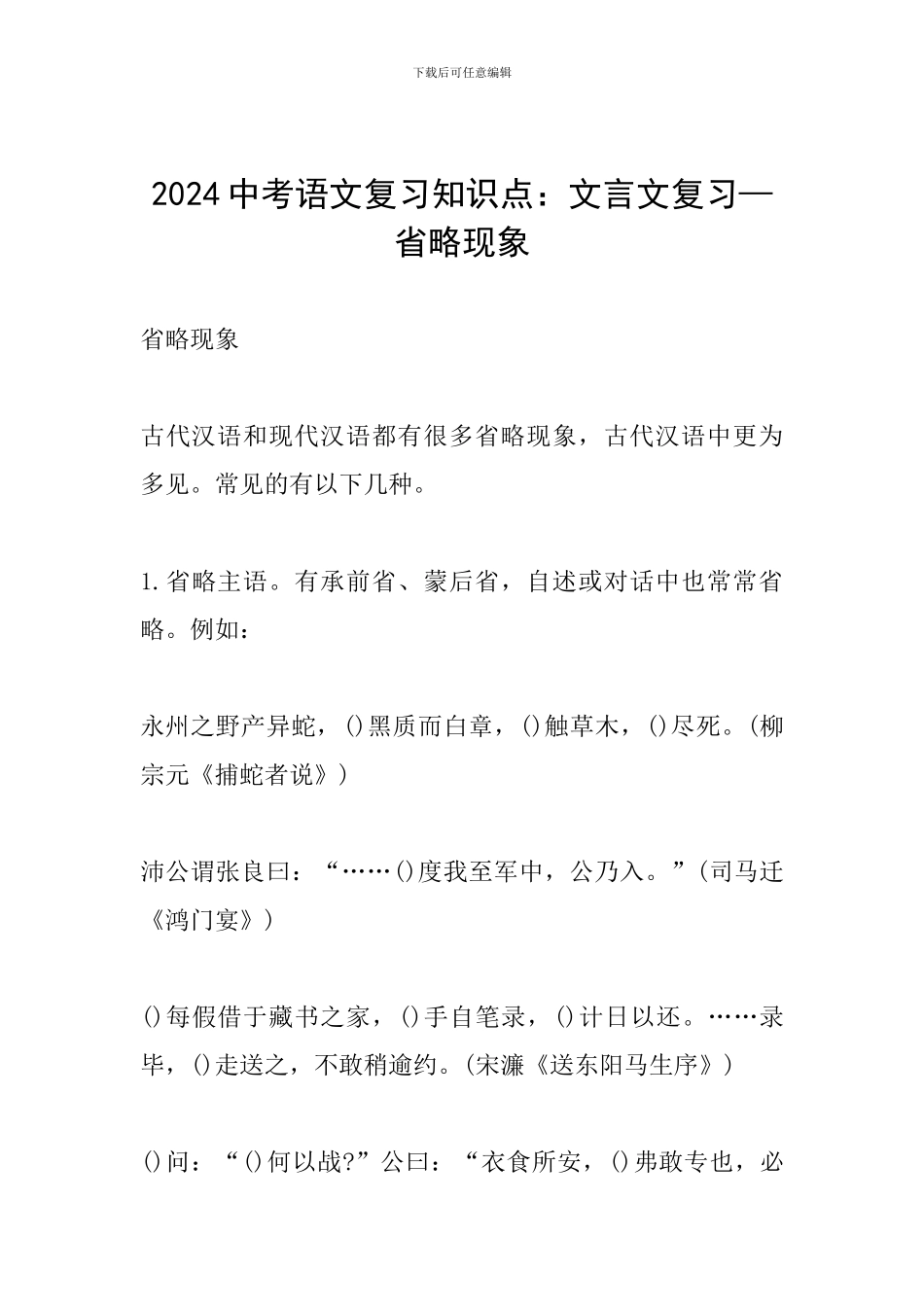2024中考语文复习知识点：文言文复习—省略现象_第1页