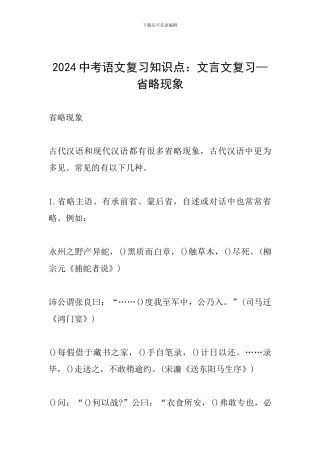 2024中考语文复习知识点：文言文复习—省略现象