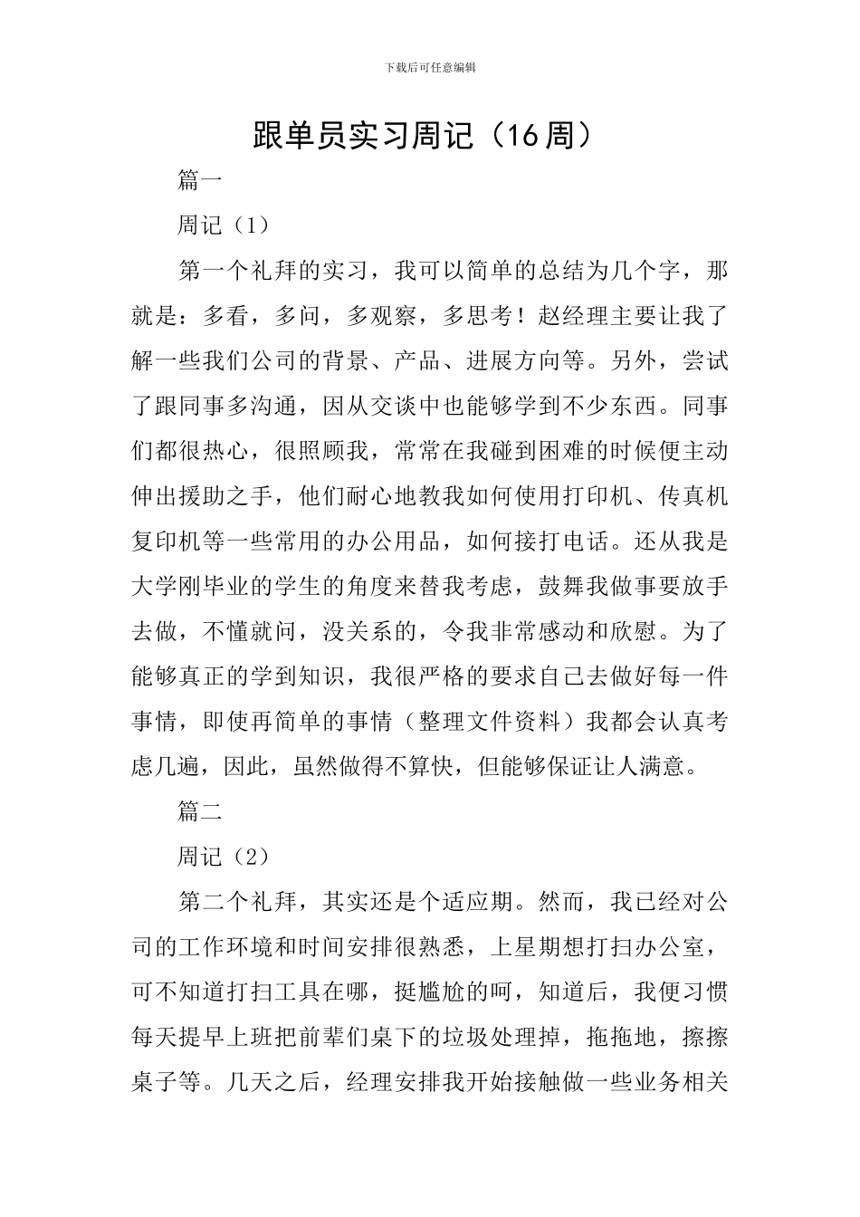 跟单员实习周记_第1页