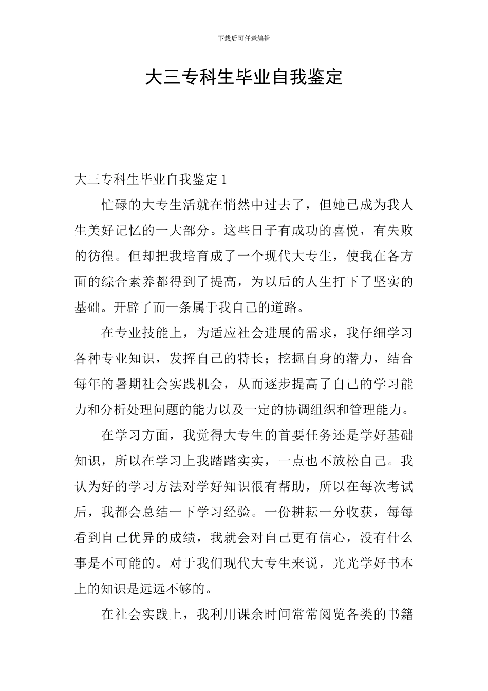 大三专科生毕业自我鉴定_第1页