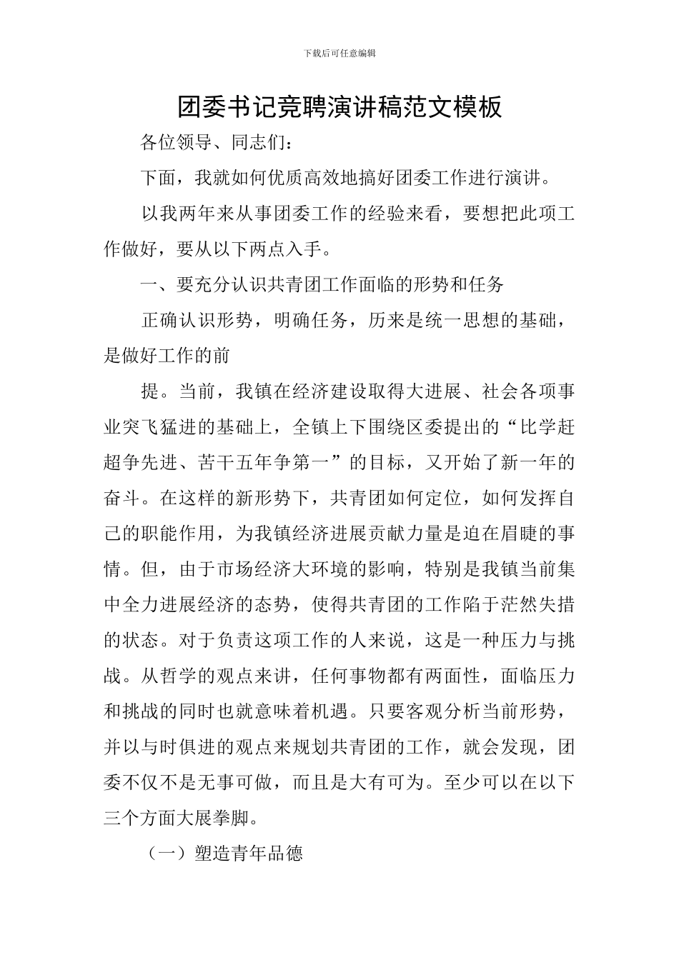 团委书记竞聘演讲稿范文模板_第1页