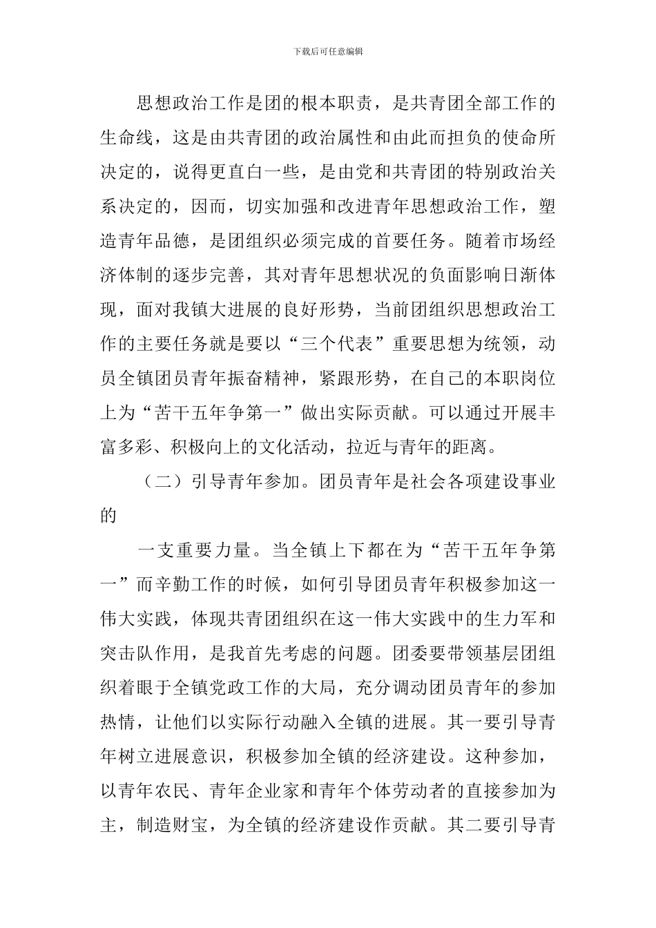 团委书记竞聘演讲稿范文模板_第2页