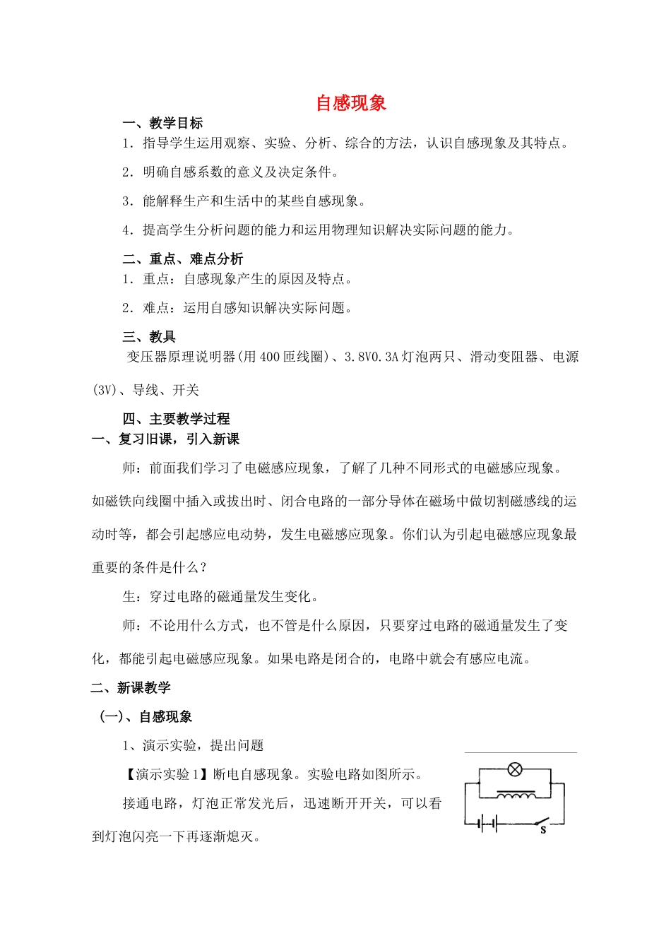 高中物理 自感现象教案（3） 新人教版选修3-2_第1页