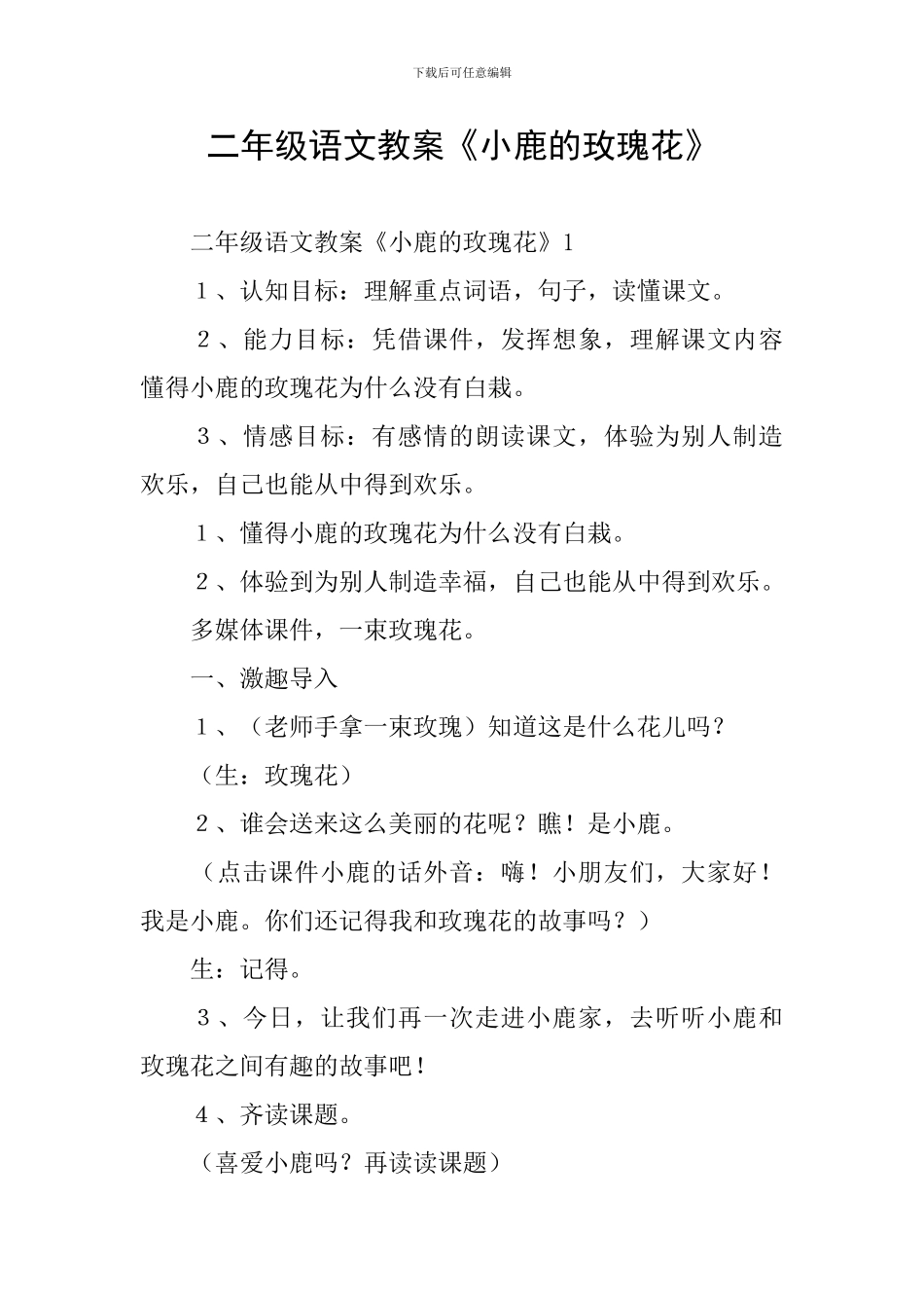 二年级语文教案《小鹿的玫瑰花》_第1页