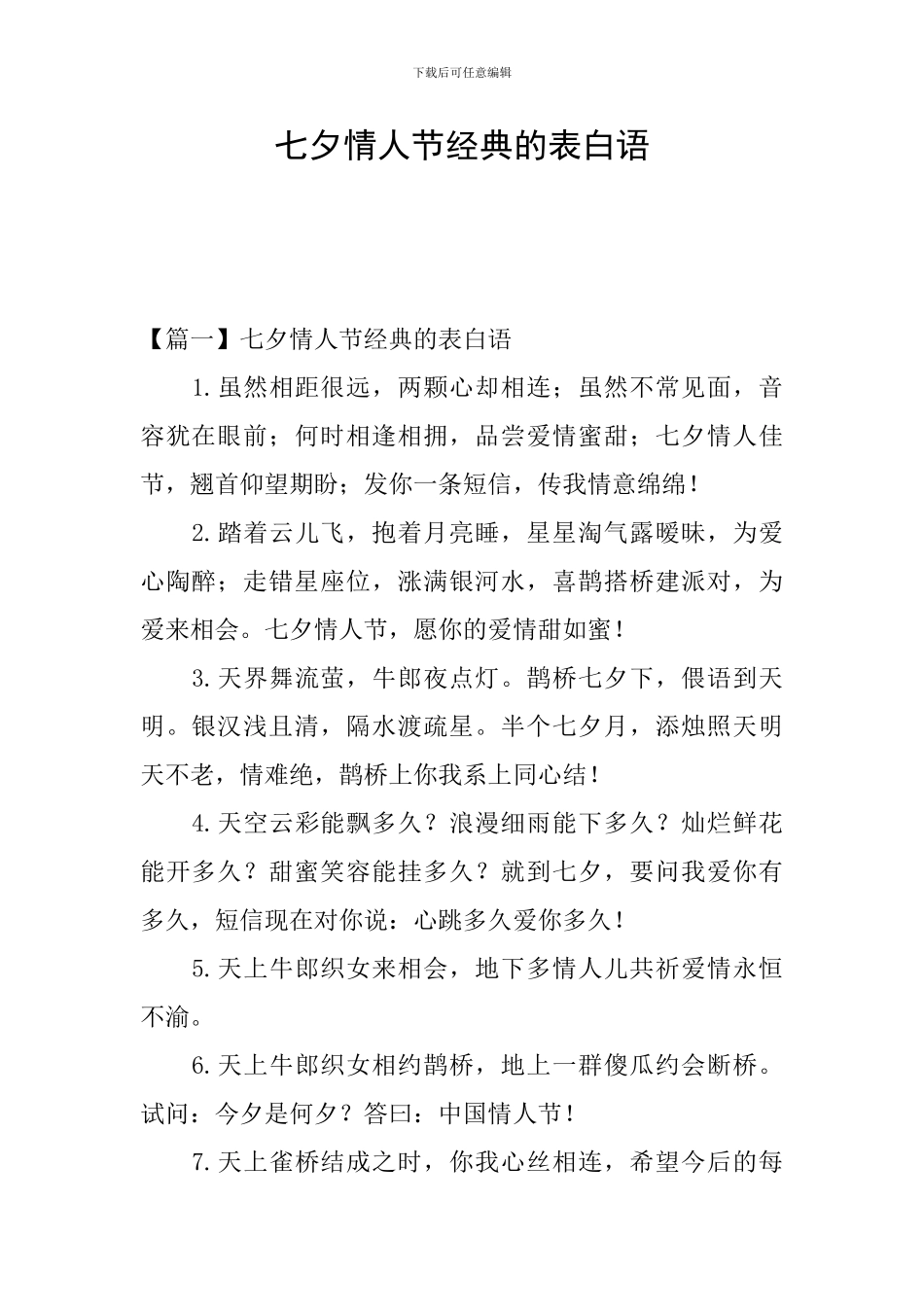 七夕情人节经典的表白语_第1页