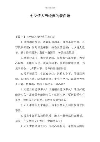 七夕情人节经典的表白语