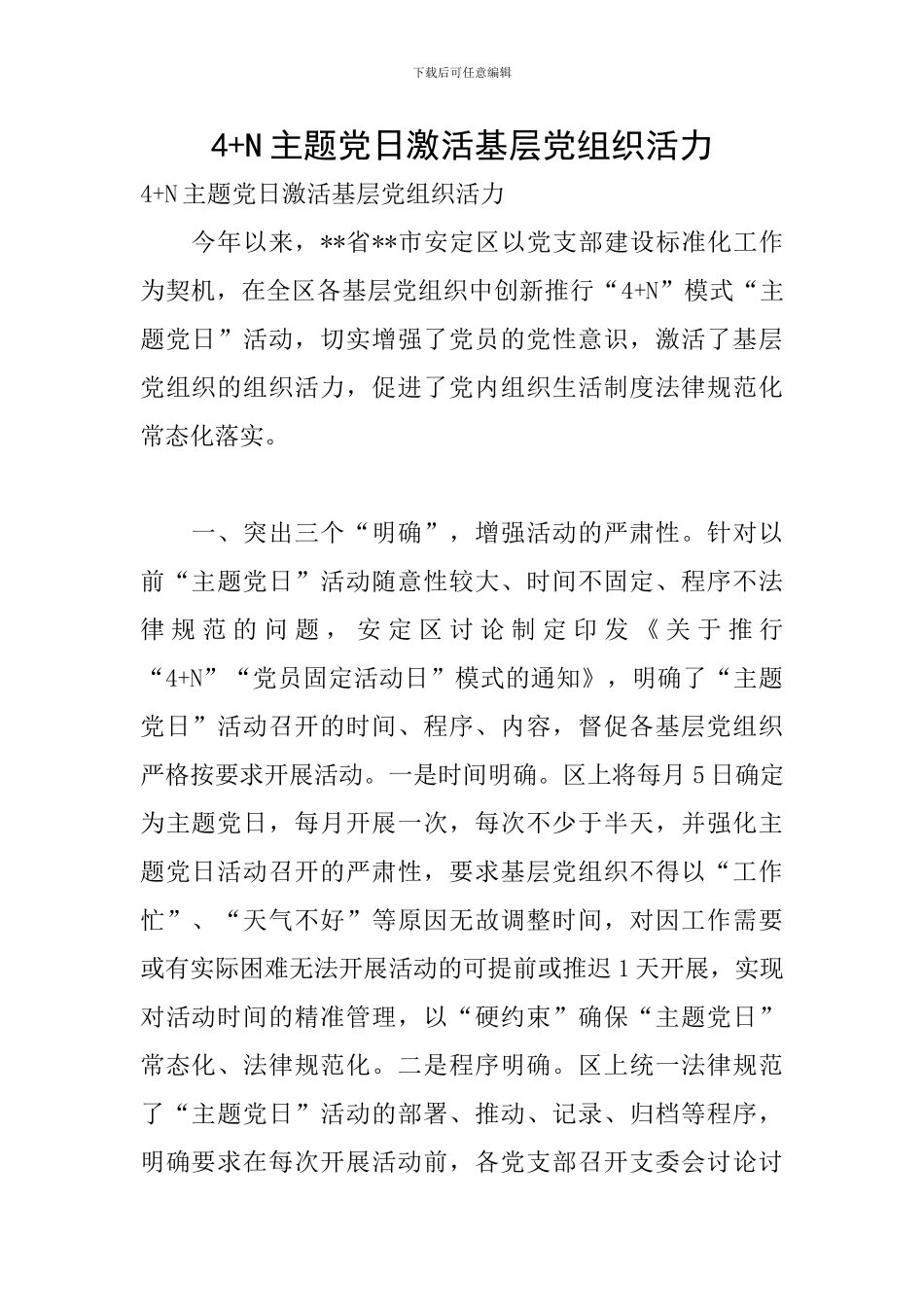 4+N主题党日激活基层党组织活力_第1页