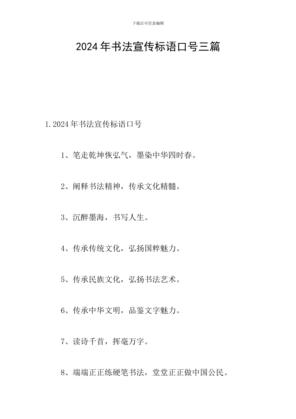 2024年书法宣传标语口号三篇_第1页