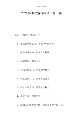 2024年书法宣传标语口号三篇