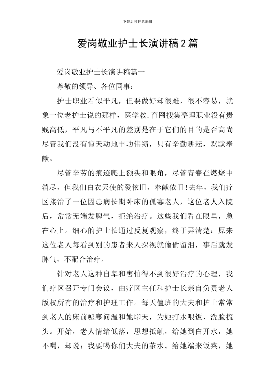 爱岗敬业护士长演讲稿2篇_第1页