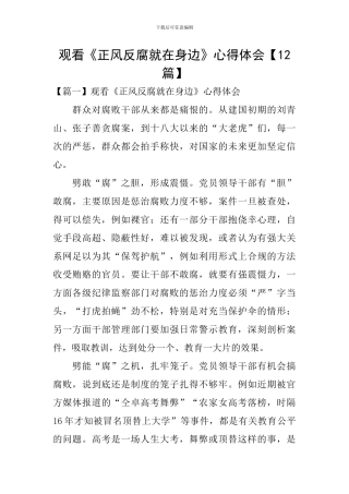 观看《正风反腐就在身边》心得体会