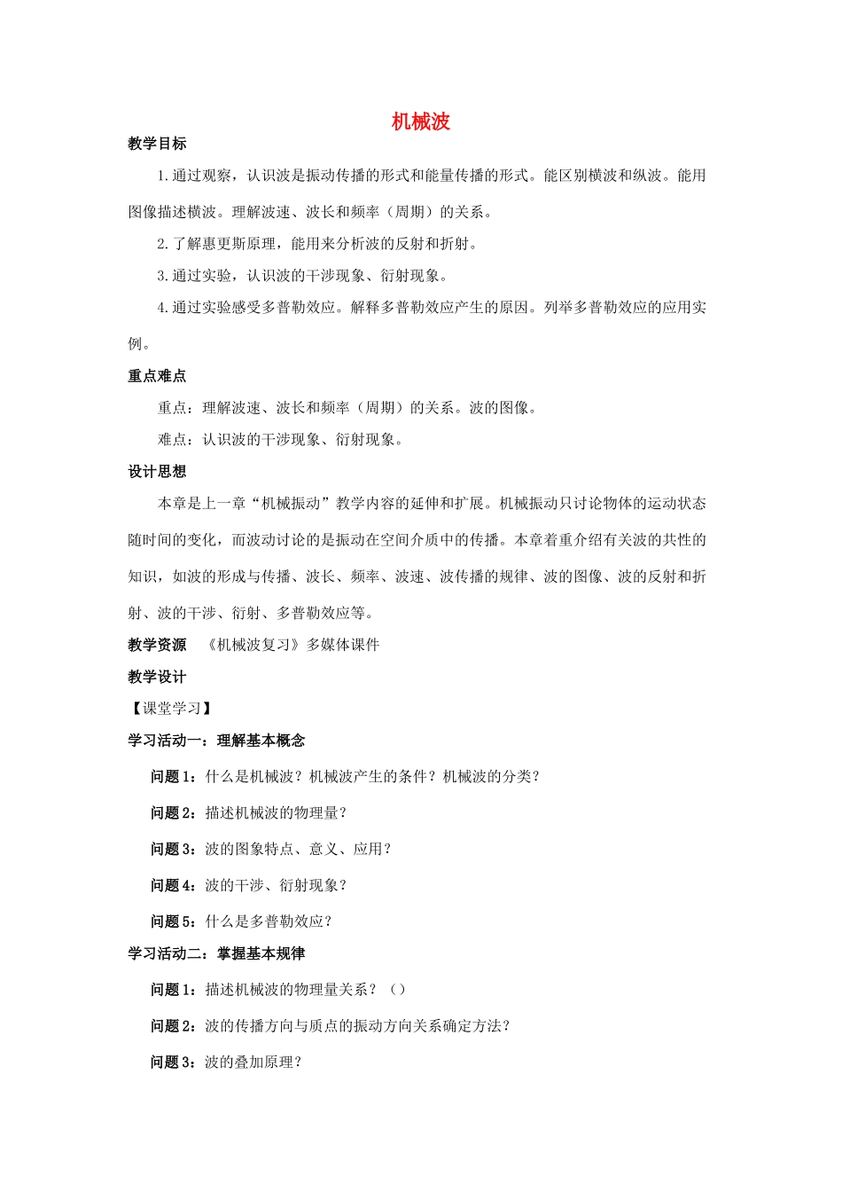 高中物理 第二章 机械波单元复习教案 教科版选修3-4-教科版高二选修3-4物理教案_第1页