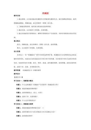 高中物理 第二章 机械波单元复习教案 教科版选修3-4-教科版高二选修3-4物理教案
