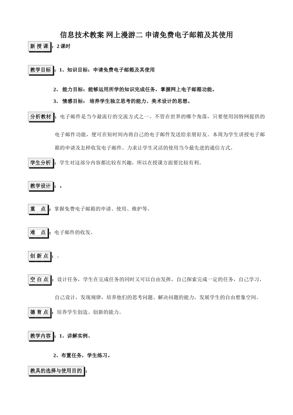 信息技术教案 网上漫游二 申请免费电子邮箱及其使用_第1页