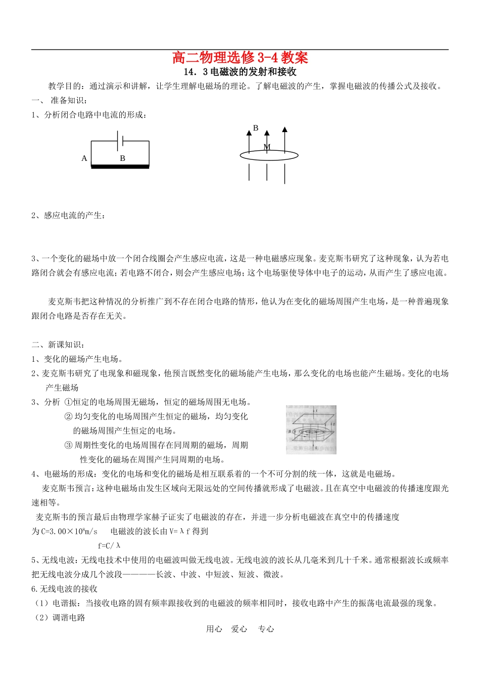 高中物理：教案之《电磁波的发射和接收》（新人教版选修3-4）_第1页