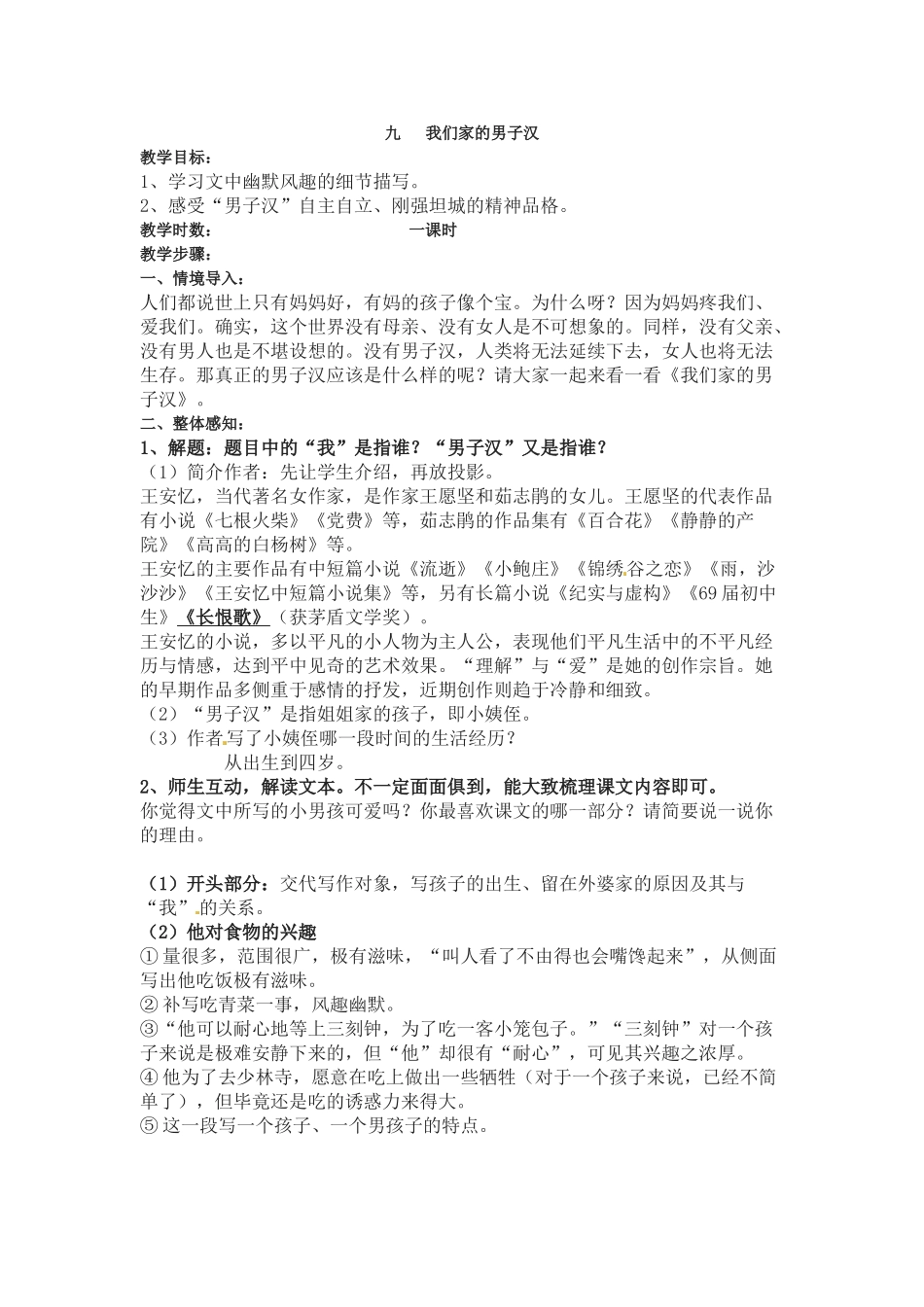 七年级语文9.我们家的男子汉 教学设计苏教版教材_第1页