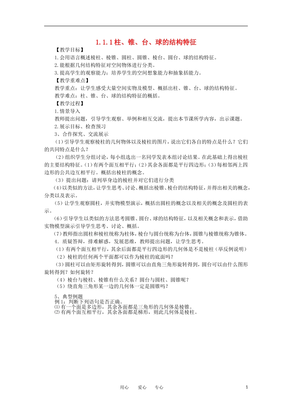 山东省临清实验高中高中数学 1.1.1柱、锥、台、球的结构特征教案 新人教A版必修2_第1页