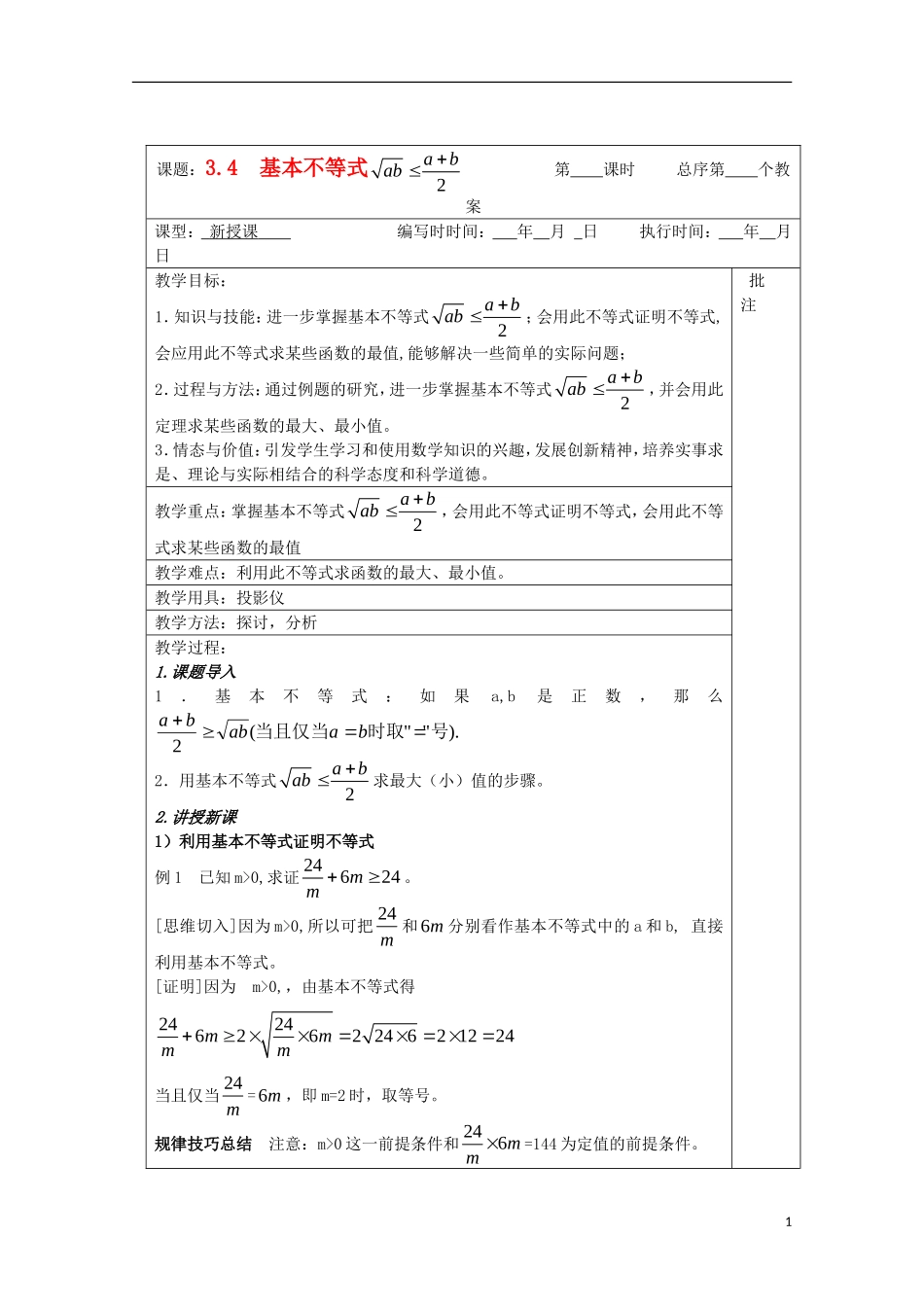 江苏省睢宁县李集中学高中数学第三章4基本不等式（3）教案 新人教版必修5_第1页