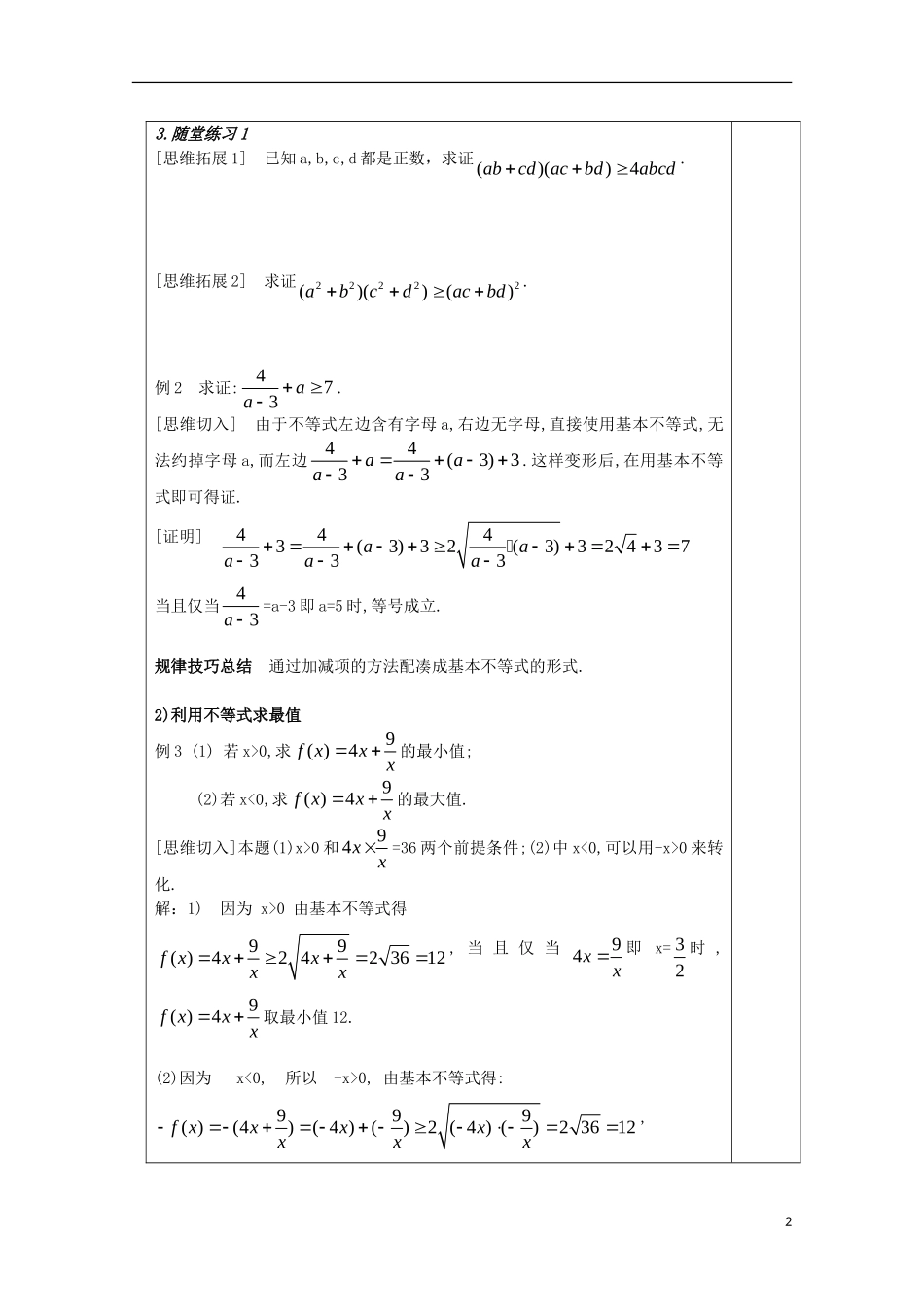 江苏省睢宁县李集中学高中数学第三章4基本不等式（3）教案 新人教版必修5_第2页