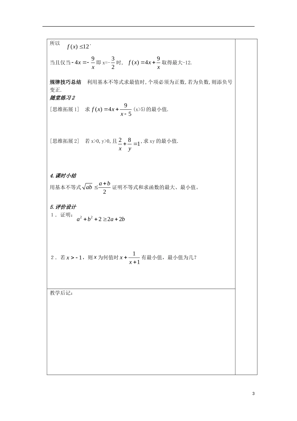 江苏省睢宁县李集中学高中数学第三章4基本不等式（3）教案 新人教版必修5_第3页