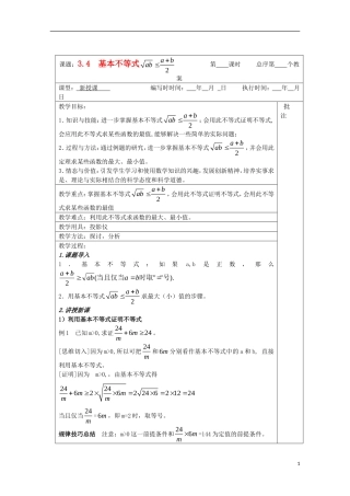 江苏省睢宁县李集中学高中数学第三章4基本不等式（3）教案 新人教版必修5