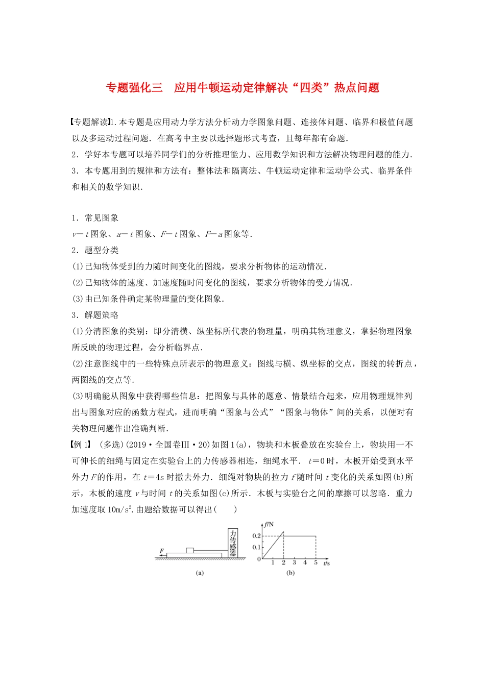 江苏省高考物理一轮复习 第三章 牛顿运动定律 专题强化三 应用牛顿运动定律解决“四类”热点问题教案-人教版高三全册物理教案_第1页