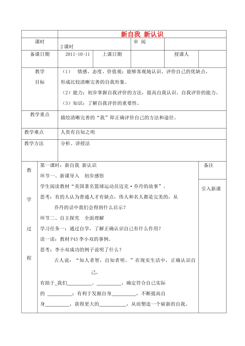 七年级政治上册 新自我 新认识 集体备课 人教新课标版教材_第1页