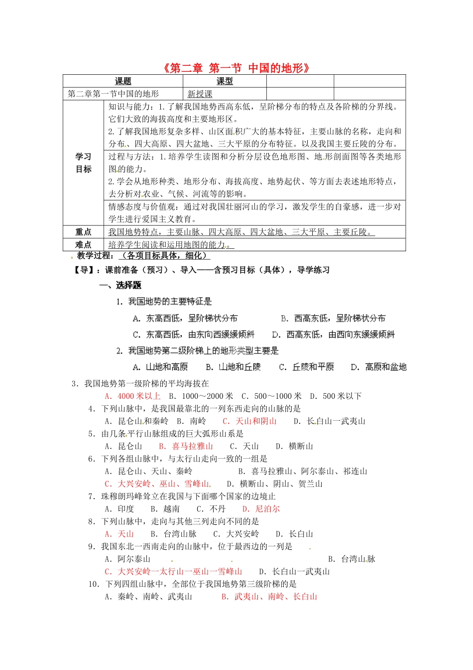 重庆市马王坪学校八年级地理上册《第二章 第一节 中国的地形》导学案 湘教版_第1页