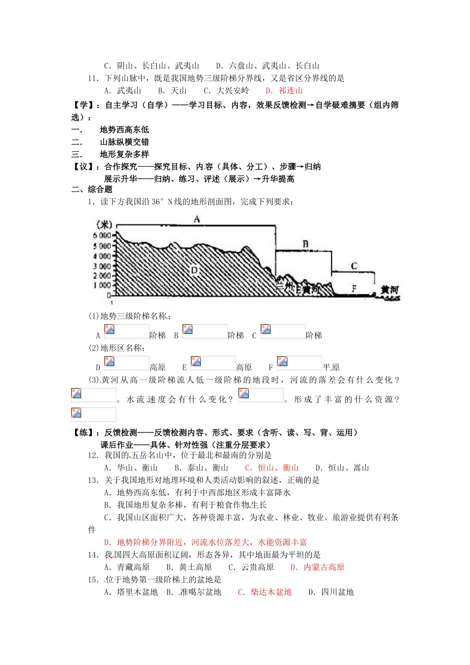 重庆市马王坪学校八年级地理上册《第二章 第一节 中国的地形》导学案 湘教版_第2页
