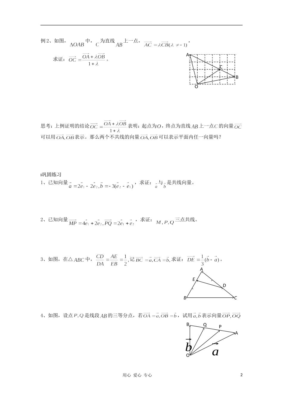 江苏省溧水县第二高级中学高中数学 第21课时向量的数乘2教学案 苏教版必修4_第2页