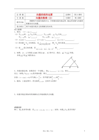 江苏省溧水县第二高级中学高中数学 第21课时向量的数乘2教学案 苏教版必修4