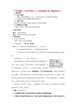 广东省揭阳一中高中物理 2-2 电动势教案 新人教版选修3-1