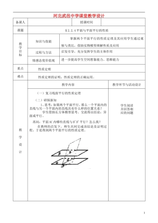 河北省武邑中学高中数学 2.2.4平面与平面平行的性质教案 新人教A版必修2