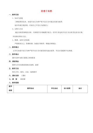 七年级政治下册《4.7.3 防患于未然》教学设计 新人教版教材