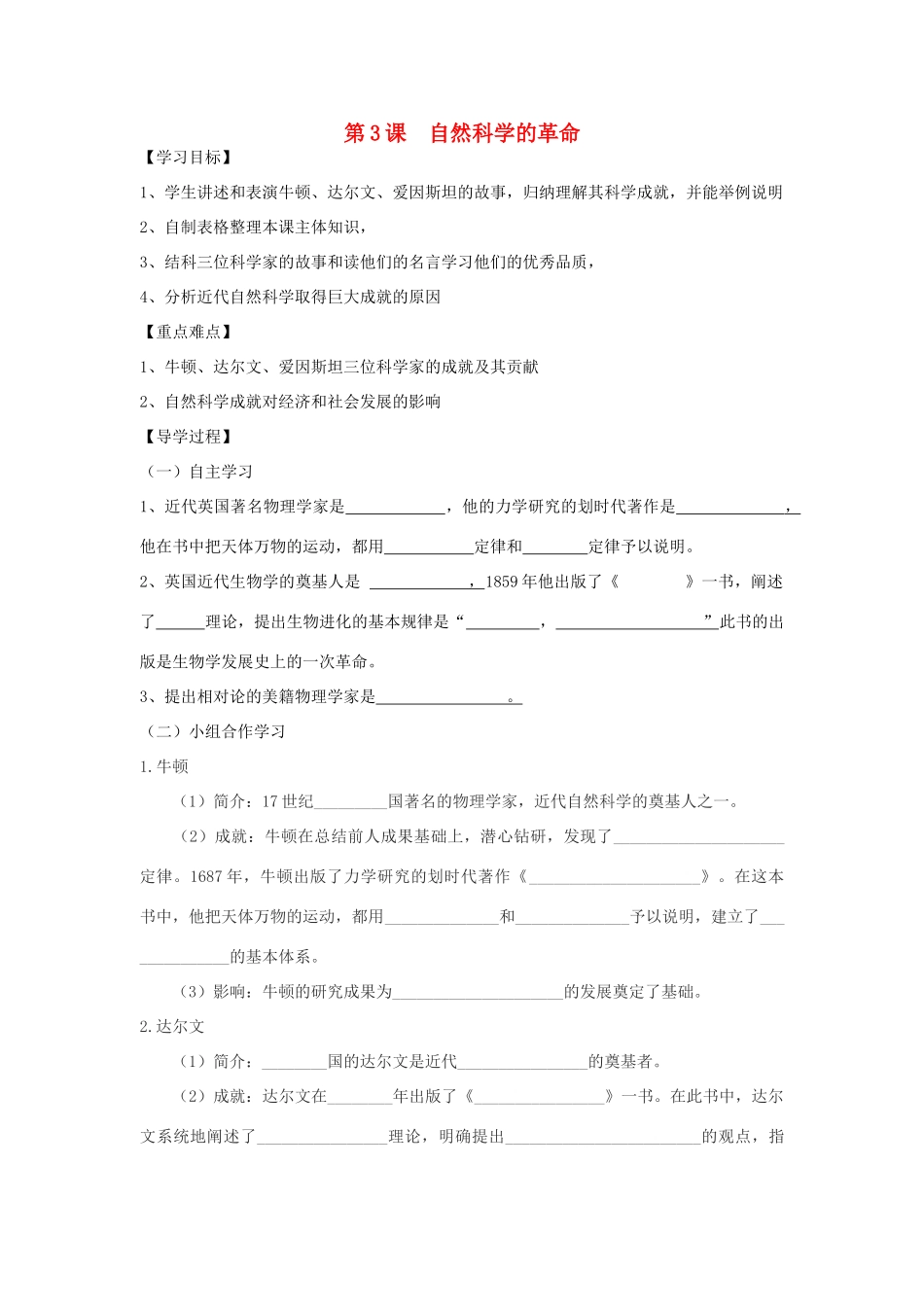 四川省富顺县第三中学九年级历史上册 第3课 自然科学的革命学案（无答案） 川教版_第1页