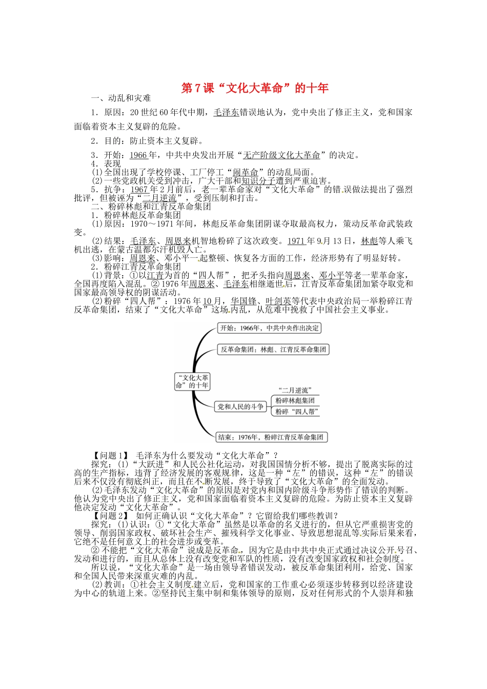 八年级历史下册 第7课“文化大革命”的十年导学案 新人教版-新人教版初中八年级下册历史学案_第1页